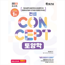 2023 7급 농업직 컨셉 토양학 + 미니수첩 증정
