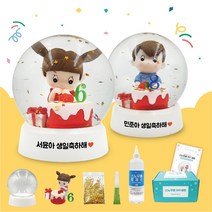 생일축하해 스노우볼 만들기 DIY 세트 - 만들기쉬운 집콕놀이 친구 유치원 생일선물, 블랙남자아이, 8, 문구스티커 추가(문구는 배송메시지에 기재)