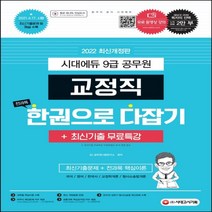 2022 9급 공무원 교정직 전과목 한권으로 다잡기 + 최신기출무료특강, 시대고시기획