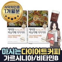 식약처인증 아메리카노다이어트 가르시니아 1개월분 여성 여자 남성 남자 다이어트보조제 비타민B 판토텐산 물에타먹는다이어트 다이어트물 발포다이어트 물다이어트 마시는다이어트