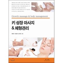 키 성장마사지 & 체형관리, 광문각, 배정아,현경화,김미영 공저
