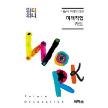 위티위니 나는야 미래의 CEO! 미래직업 카드, 씨마스
