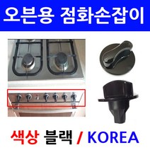 오븐용점화손잡이/색상블랙/이크린주방, 2번 직경약4cm 깊이2.5cm(색상블랙)