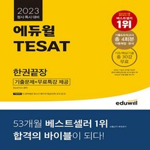 [하나북]2023 에듀윌 TESAT 한권끝장