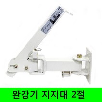 완강기 지지대 2절, 1개