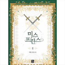 피오렛 미스 프린스 2 +미니수첩제공, 이청