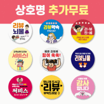 40mm 배달 스티커 리뷰 스티커 감사 서비스 땡큐 배민 원형 주문제작 스티커, 1000매, 서비스 32 리뷰선물 상자
