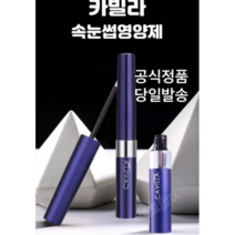 공식정품 당일발송 Cavilla 카빌라 아이래쉬 속눈썹 영양제 속눈섭 에센스 빠른성장