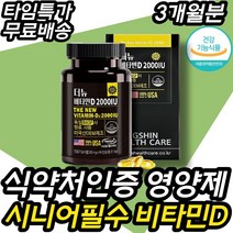 식약처인증 단일 순수 비타민D 2000IU 뼈 관절 영양제 골다공증 손가락 발가락 허리 목 엄지 새끼 골반 치골 엉치 노인 시니어 어르신 필수 선물 예순 칠순 50대 60대 70대, 3개월분(할인적용가)