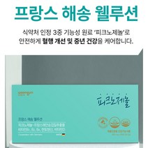 웅진 피크노제놀 프랑스 해송 호팍리서치, 1