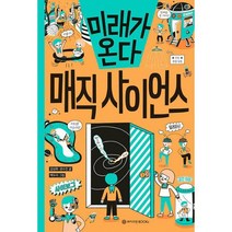 미래가 온다 매직 사이언스, 도서