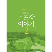 한상석의 골프장 이야기 2 +미니수첩제공, 한상석, 세창문화사