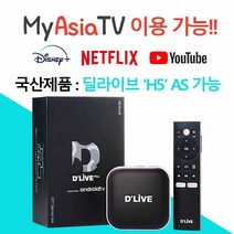 딜라이브 UHD H5 베트남 태국 몽골 방송 시청가능