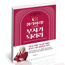 생각하라! 그러면 부자가 되리라(여자를 위한) - 자기계발
