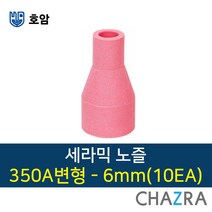 호암 세라믹 노즐 알곤 티그 용접, 1box, 350A변형-6mm (10EA) 7791402