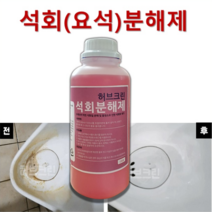 허브크린 석회분해제 석회제거제 요석제거제 뇨석 제거 배관속 석회질 지하수 찜질방 목욕탕 석회 뇨석 제거, 허브크린 석회분해제 1L