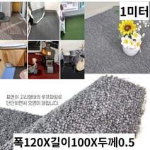 녹음실 악기 운동기구 층간소음완화 냉기차단 보온보냉 방염 롤카페트 1미터당 산장