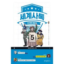세계사톡 5: 현대이야기:, 위즈덤하우스