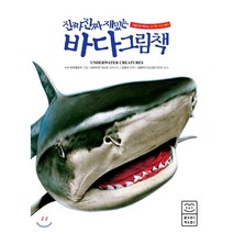 진짜 진짜 재밌는 바다 그림책 : 그림으로 배우는 신기한 지식 백과, 수잔 바라클로우 글/브라이언 러스트 그림/김맑아 ..., 라이카미