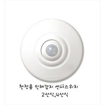파나소닉 신동아 천장용센서(4선식) 천장용 인체감지센서