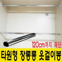 윤성가구시스템 장롱봉 옷걸이봉 재단판매 타원형봉, 301~400mm사이