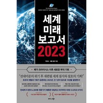 세계미래보고서 2023 + 미니수첩 증정, 박영숙, 비즈니스북스