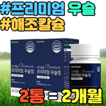 프리미엄 우슬 해조칼슘 비타민D3 글루코사민 참당귀 여성 중년 남자 여자 추천 선물 설날 명절 추석 집들이 가격 홈쇼핑 남성 울금