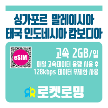 로켓로밍 싱가포르 말레이시아 태국 인도네시아 캄보디아 매일 2GB 무제한데이터 ND 로켓eSIM, 16일