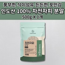 장운동 촉진 청소 화장실 직빵 복부 팽만감 통증 숙변 가스 제거 잔변감 똥 변이 안나올때 증상 해결 도움 섬유질 많은 음식 100% 질경 씨앗 식이섬유 차전자피 가루 분말 500g, 1개