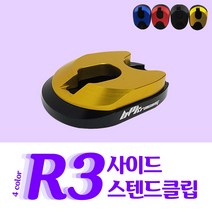 야마하 R3 알쓰리 사이드스텐드클립 스탠드클립 튜닝파츠, 레드