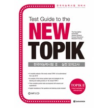 Test Guide to the New TOPIK 한국어능력시험 Ⅱ 실전 모의고사 (MP3 CD1장 포함), 다락원
