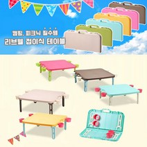 리브웰 휴대용 접이식 테이블 세트 캠핑테이블 피크닉테이블, 라이트 블루