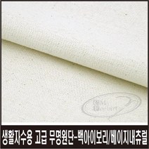 [무료배송]최고급생활자수용무명원단/프랑스자수/야생화자수/당일발송, 자수용고급무명원단-백아이보리