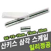 [AGH_2545408] 산키스 삼각스케일 SK-TS-10cm -31224 제도전용자 제도용자 삼각스케일자 산키스제도자 전문가용제도자
