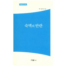 숙맥의 반란:박정현 시집, 시담