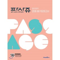 파사쥬 고등 영어영역 20회 듣기모의고사(2021), 미래엔, 상품상세설명 참조