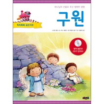 칙칙폭폭 교리기차 - 구원 - 예키즈 글 스티븐 엘킨스 그림 루스 제글린 그림 시몬 테일러 킬티, 단품