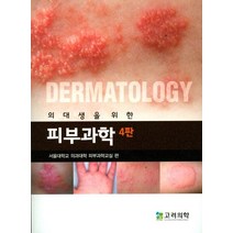 의대생을 위한 피부과학 제4판, 고려의학, 서울대학교 의과대학 피부과학교실