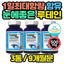 건강기능식품 빌베리 눈건강 루테인 영양제 x3통 50대 남성 여성 실버 성인 예비아빠 고3 학생 며느리 사위