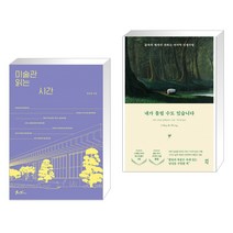 미술관 읽는 시간 + 내가 틀릴 수도 있습니다 (전2권), 쌤앤파커스