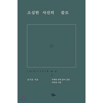 소심한 사진의 쓸모:카메라 뒤에 숨어 살핀 거리와 사람, 북콤마, 정기훈 저