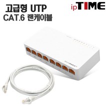 ipTIME 8포트 스위칭허브, H708+CAT.6 5M 2EA