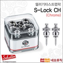 쉘러 S-LOCK CH, 쉘러 S-LOCK CH/크롬_P1
