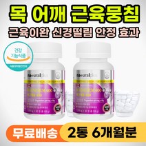 목 어깨 담걸렸을때 담올때 먹는 영양제 다리쥐났을때 종아리 손가락 쥐날때 근육 뭉침 이완제 신경 이완 안정 영양제 마그네슘 손발 팔다리 저릴때 저림 근육통 눈밑 눈꺼풀 눈 떨림