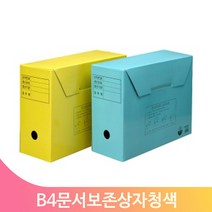 문서보존상자 보관상자 서류보관 덮개 B4문서보관함 B4 F29232 청색