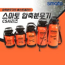 스마토 압축분무기/화분분무기/스프레이분무기/소독분무기/농약분무기/원예분무기/농사용분무기/과수용분무기/제초제분무기 SM-CS 시리즈 3L 4L 5L 7L 8L 용량선택, SM-CS5L