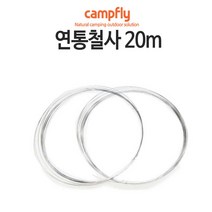캠프플라이 스파이럴연통100 125 연통설치소품 화목난로, 철사줄 2개, 1개
