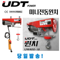 UDT 가정용 전동윈치 호이스트 소형 경량 도르래 좁은공간 미니원치 도르레 배상책임보험가입, UW250-12, 1개