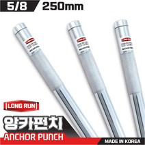 국산 앙카펀치 내경16mm 전장250mm 앵커펀치 스트롱앙카 앙카