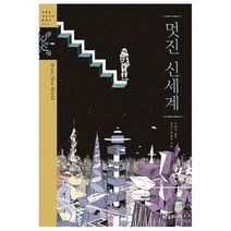 멋진 신세계 푸른숲 징검다리 클래식 42